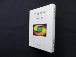宇宙回帰―知的宇宙遊泳への誘い