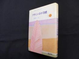 フラミンゴの羽根
