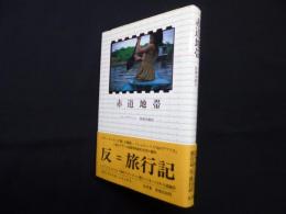 赤道地帯 (ラテンアメリカ・シリーズ 4)