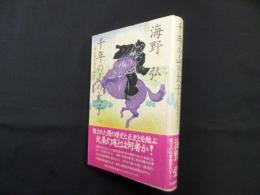 千年の山の太子―北条幻庵青春伝