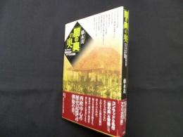 『闇の奥』の奥―コンラッド・植民地主義・アフリカの重荷