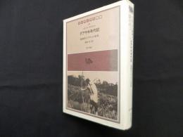 グアヤキ年代記―遊動狩人アチェの世界 (インディアス群書)