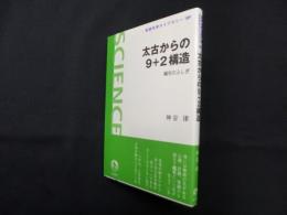 太古からの9+2構造―繊毛のふしぎ  (岩波科学ライブラリー)