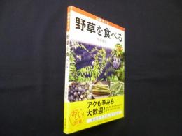 野草を食べる―山菜ガイド