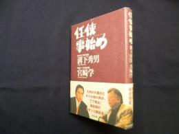 任侠事始め