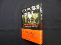 モスクワ劇場占拠事件―世界を恐怖で揺るがした４日間