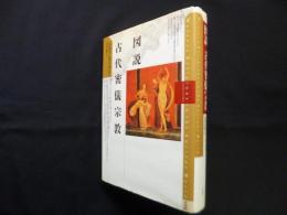 図説　古代密儀宗教