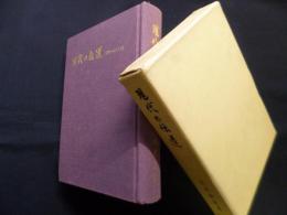 現代の伝道―黎明の浄土教