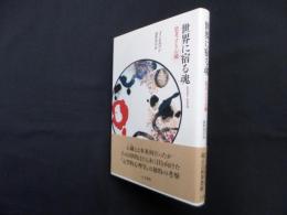 世界に宿る魂―思考する心臓