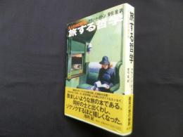 旅する哲学―大人のための旅行術