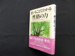 老いることでわかる性格の力