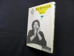 塩を食う女たち―聞書・北米の黒人女性