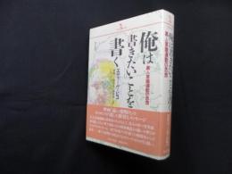 俺は書きたいことを書く―黒人意識運動の思想 (PQ books)