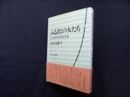 ふるさとの女たち―大分近代女性史序説