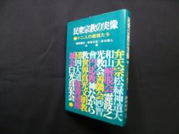 民衆宗教の実像―十二人の教祖たち