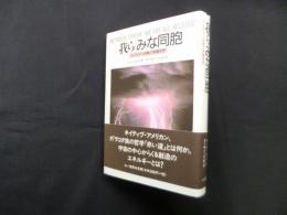 我らみな同胞―インディアン宗教の深層世界