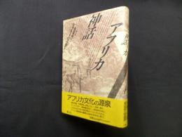 アフリカ神話