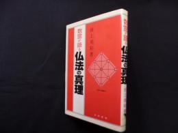 数霊が語る仏法の真理