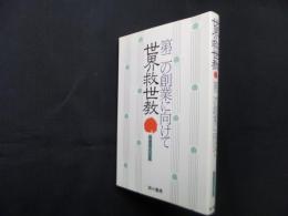 世界救世教―第二の創業に向けて (別冊現代宗教)