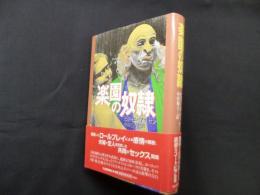 楽園の奴隷