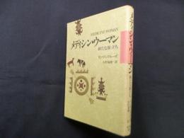 メディシン・ウーマン―新たな旅立ち