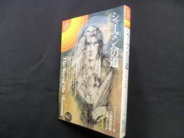 シャーマンへの道―力と癒しの入門書(mind books)