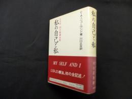 私の自己と私ーLSD-25の精神分析