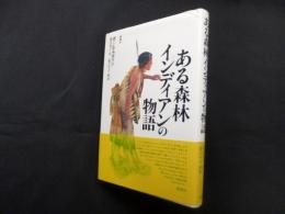 ある森林インディアンの物語