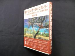 ラディカル・オーラル・ヒストリー: オーストラリア先住民アボリジニの歴史実践