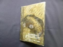 解体劇の幕降りて―60年代前衛美術史