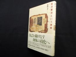 宮沢賢治という身体―生のスタイル論へ
