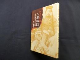 出口王仁三郎 入蒙秘話―出口清吉と王文泰