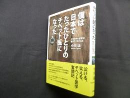 僕は日本でたったひとりのチベット医になった―ヒマラヤの薬草が教えてくれたこと
