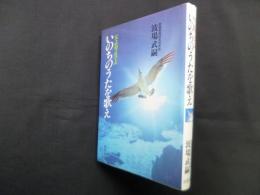 父よ母よ子よ いのちのうたを歌え