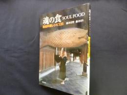 魂の食―精進料理レシピ125