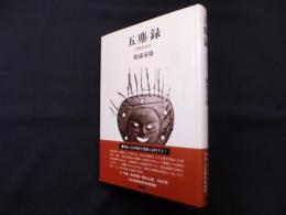 五塵録―民俗的自伝