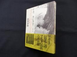 イタクカシカムイ(言葉の霊)―アイヌ語の世界