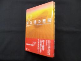 蜃気楼の楽園―古代文明と神々の謎を解く