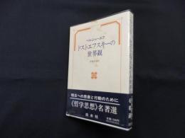 ドストエフスキーの世界観
