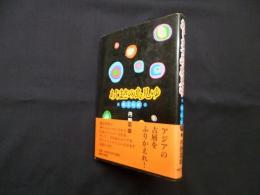 あじまさの島見ゆ―縄文幻視