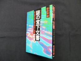 謎の宮下文書―富士高天原王朝の栄光と悲惨　日本人のルーツを明かす