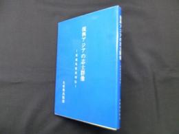 復興アジアの志士群像―東亜先覚者列伝