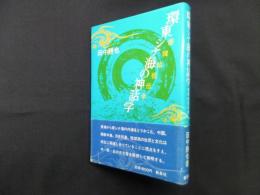環東シナ海の神話学―倭韓始祖伝承