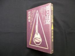 倭と山窩