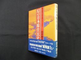 幻の日本原住民史 ―蝦夷族は出雲族のルーツだ!