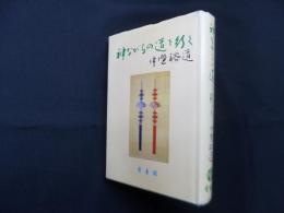 神ながらの道を行く
