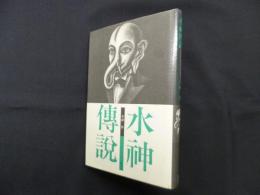 水神伝説