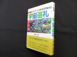 宇宙巡礼―メタサイエンスの最先端
