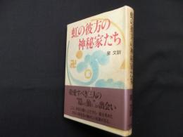 虹の彼方の神秘家たち
