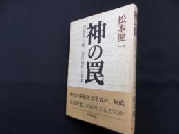 神の罠―浅野和三郎、近代知性の悲劇